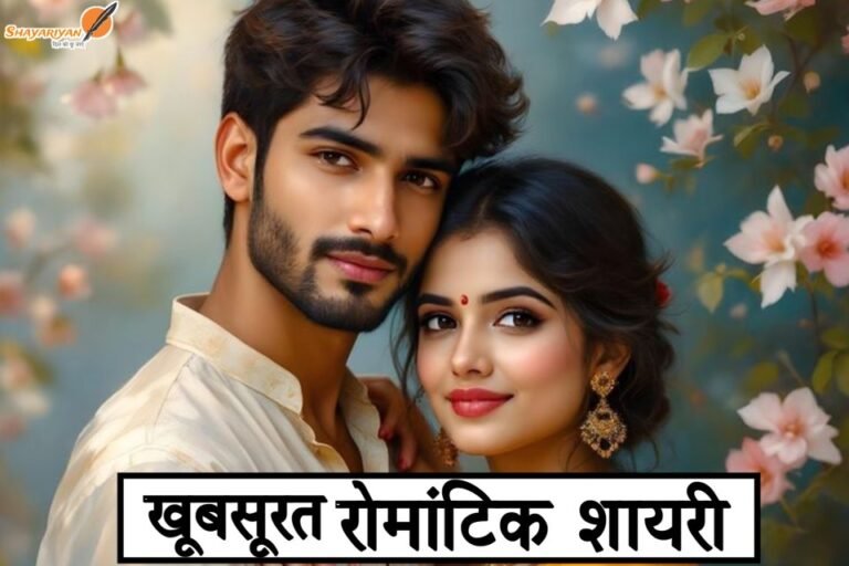 Best Romantic Love Shayari
