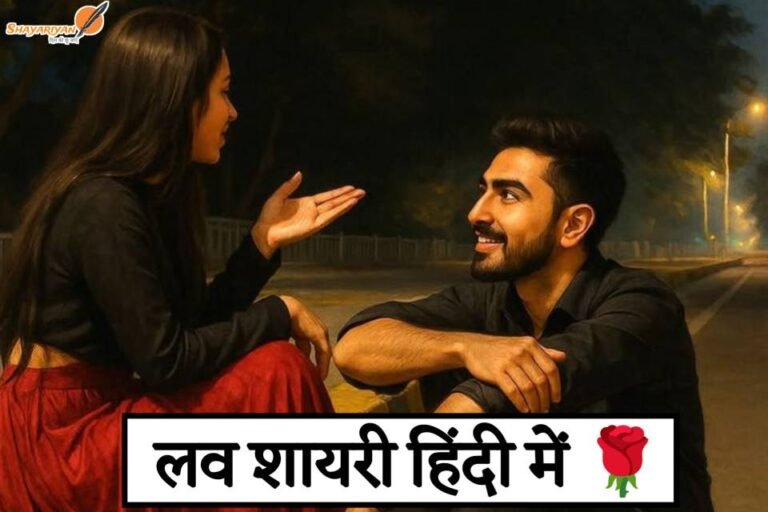 बेहतरीन लव शायरी हिंदी में
