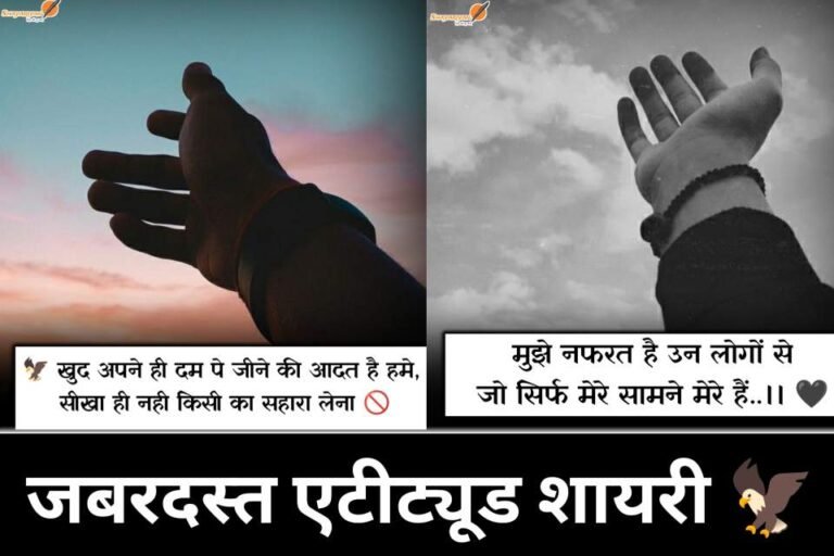 जबरदस्त ऐटिट्यूड शायरी हिंदी में