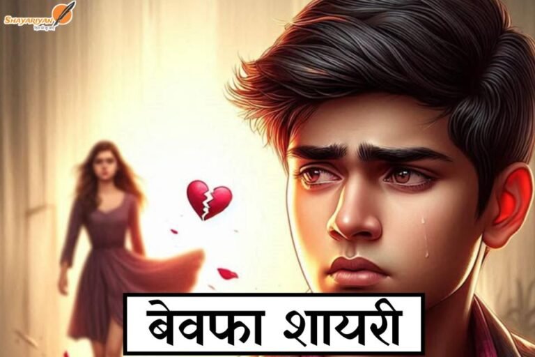 बेवफ़ा शायरी, bewafa shayari, bewafa shayari in hindi