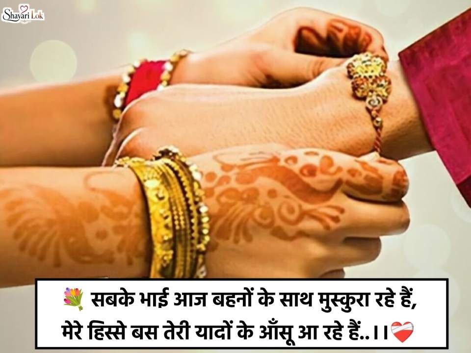 Raksha Bandhan Sad Shayari 2026