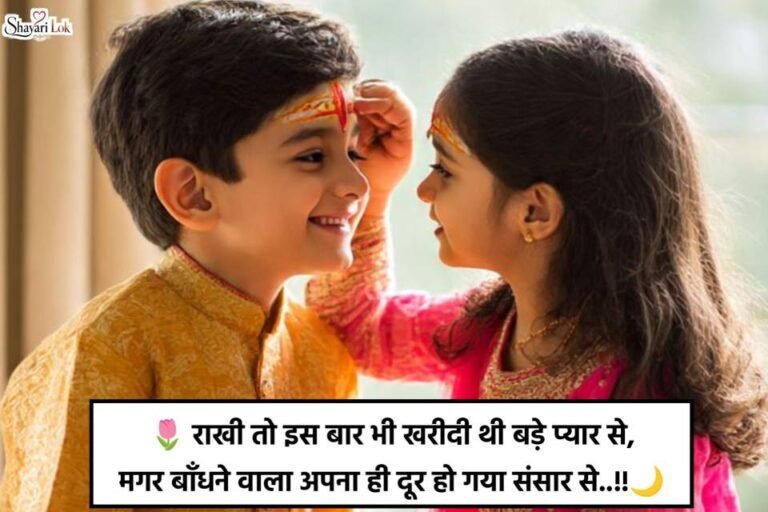 Raksha Bandhan Sad Shayari For Sister