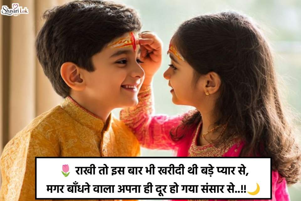 Raksha Bandhan Sad Shayari For Sister