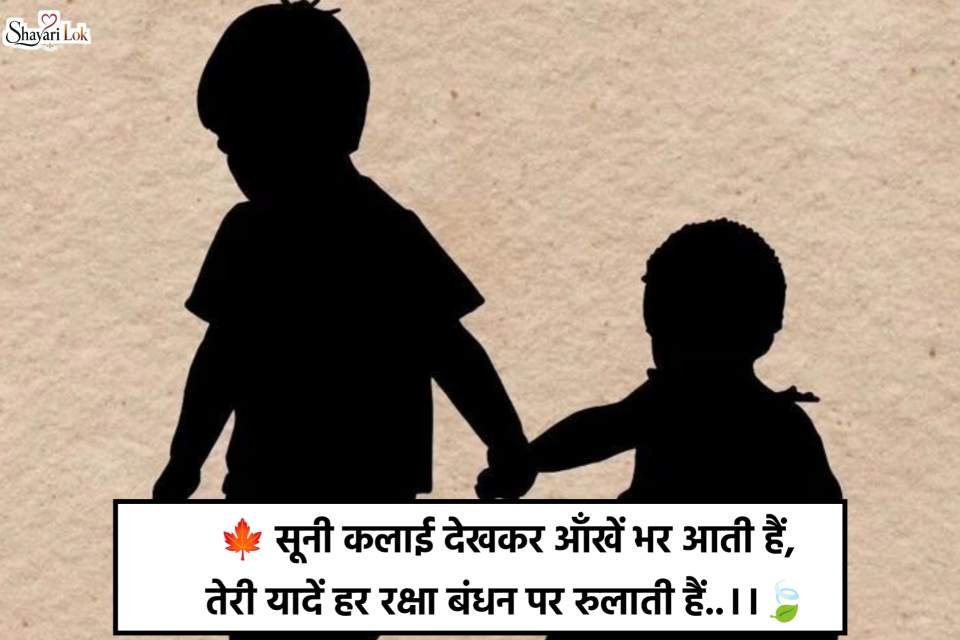 Raksha Bandhan Shayari In Hindi